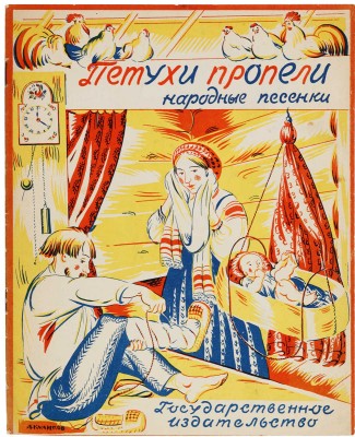 Куликов Афанасий Ефремович. Лот из четырех иллюстраций и книга Я.П. Мексина «Петухи пропели. Народные песенки»: